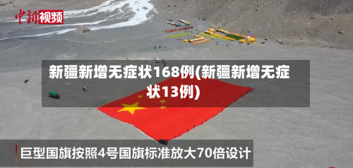 新疆新增无症状168例(新疆新增无症状13例)