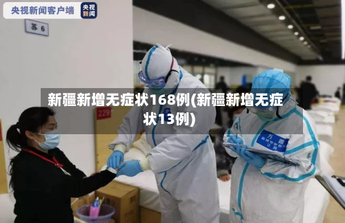 新疆新增无症状168例(新疆新增无症状13例)-第2张图片
