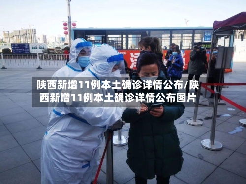 陕西新增11例本土确诊详情公布/陕西新增11例本土确诊详情公布图片-第2张图片
