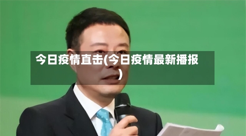 今日疫情直击(今日疫情最新播报)-第2张图片