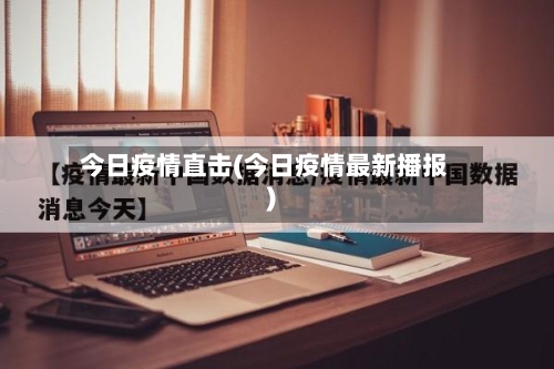 今日疫情直击(今日疫情最新播报)-第3张图片