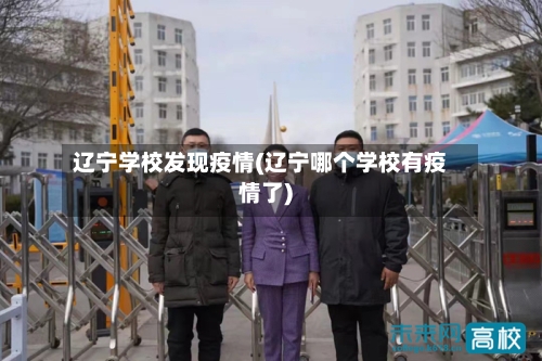 辽宁学校发现疫情(辽宁哪个学校有疫情了)