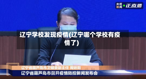 辽宁学校发现疫情(辽宁哪个学校有疫情了)-第2张图片