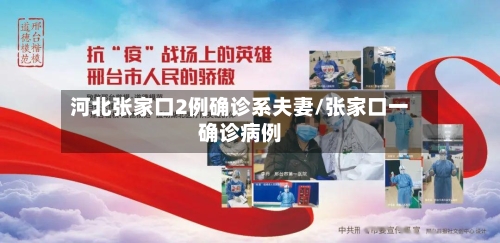 河北张家口2例确诊系夫妻/张家口一确诊病例-第3张图片