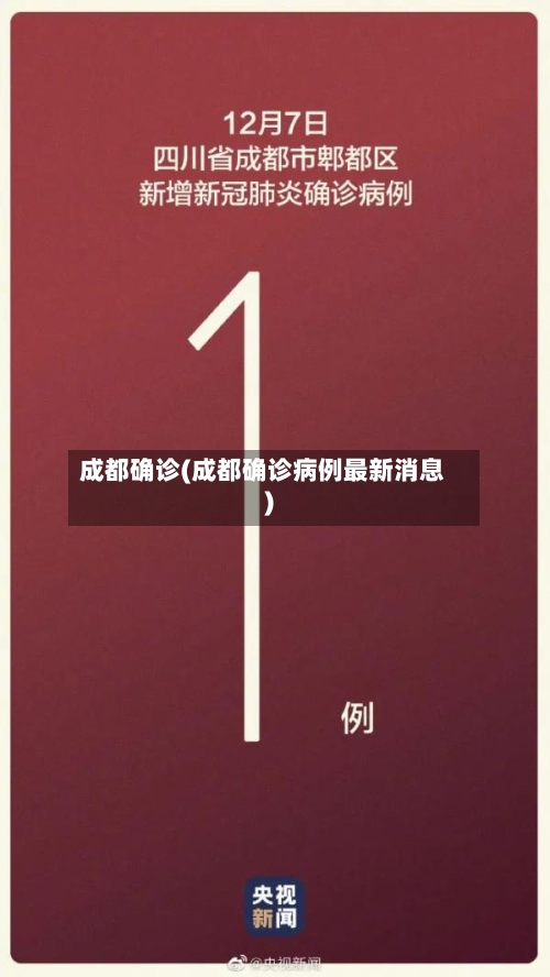 成都确诊(成都确诊病例最新消息)