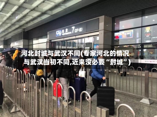 河北封城与武汉不同(专家河北的情况与武汉当初不同,近来没必要“封城	”)-第2张图片