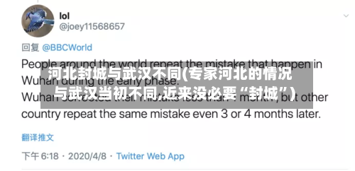 河北封城与武汉不同(专家河北的情况与武汉当初不同,近来没必要“封城”)