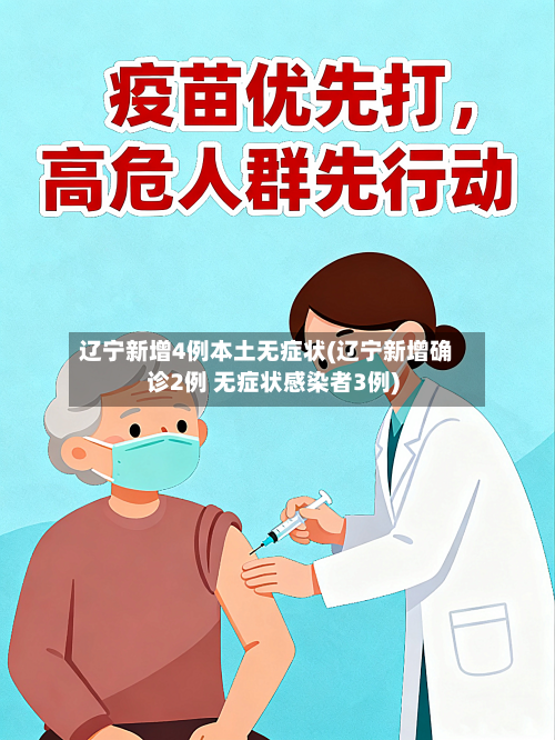 辽宁新增4例本土无症状(辽宁新增确诊2例 无症状感染者3例)