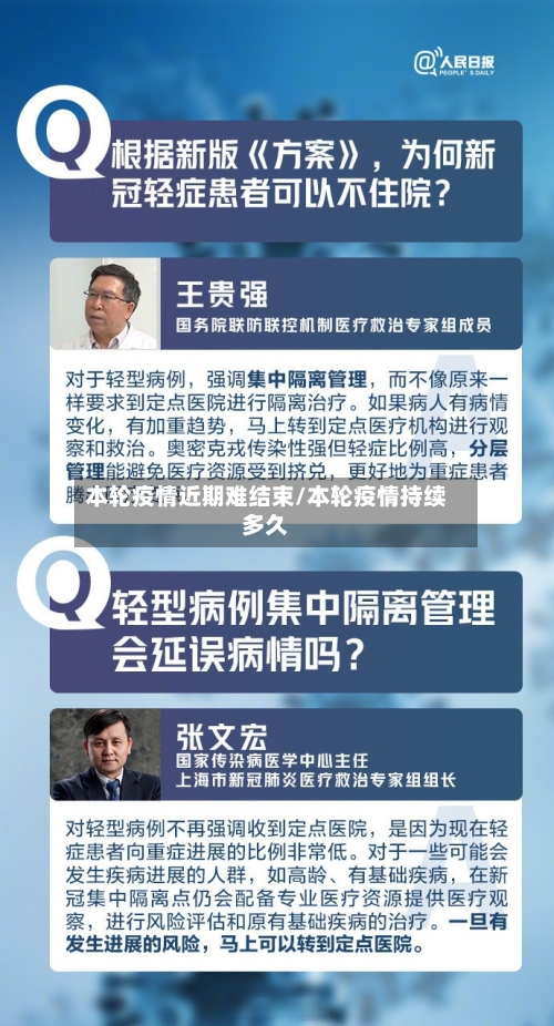 本轮疫情近期难结束/本轮疫情持续多久
