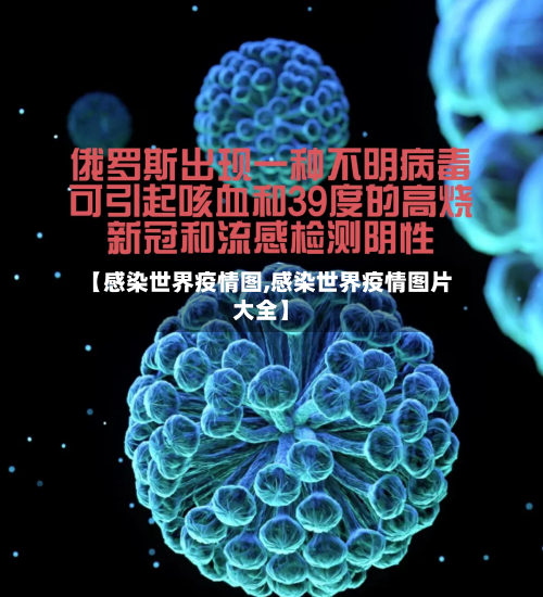 【感染世界疫情图,感染世界疫情图片大全】