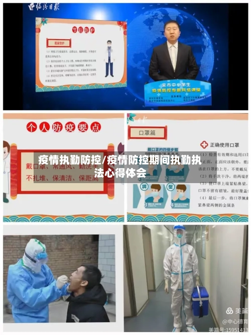 疫情执勤防控/疫情防控期间执勤执法心得体会