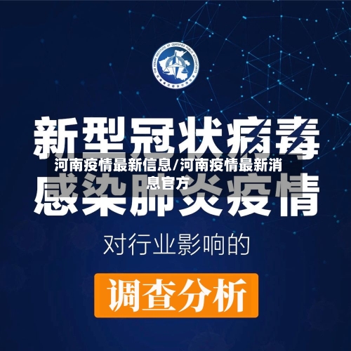 河南疫情最新信息/河南疫情最新消息官方-第2张图片