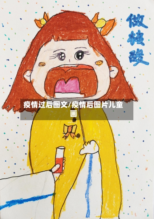 疫情过后图文/疫情后图片儿童画