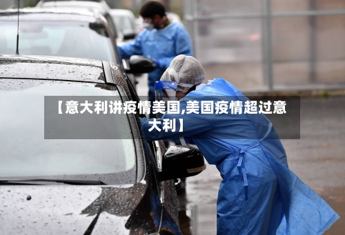 【意大利讲疫情美国,美国疫情超过意大利】-第2张图片