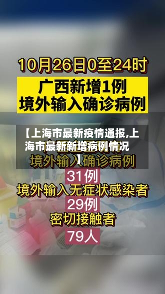 【上海市最新疫情通报,上海市最新新增病例情况】