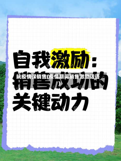 抗疫情保销售(疫情期间销售激励话语)-第2张图片