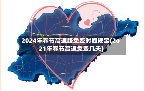 2024年春节高速路免费时间规定(2o21年春节高速免费几天)