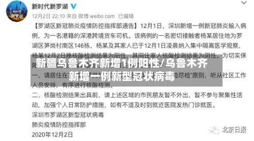 新疆乌鲁木齐新增1例阳性/乌鲁木齐新增一例新型冠状病毒-第2张图片