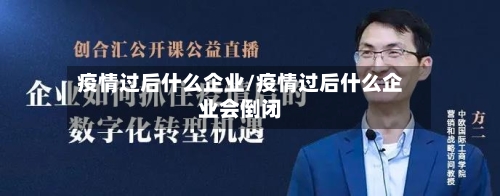 疫情过后什么企业/疫情过后什么企业会倒闭