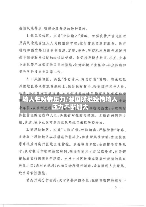 输入性疫情压力/我国防范疫情输入压力不断加大-第2张图片