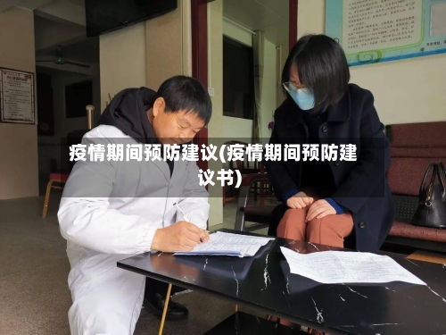 疫情期间预防建议(疫情期间预防建议书)-第3张图片