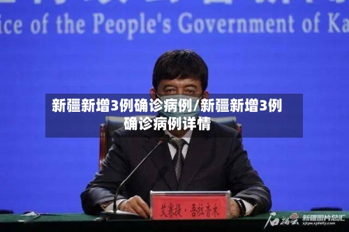 新疆新增3例确诊病例/新疆新增3例确诊病例详情