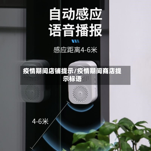 疫情期间店铺提示/疫情期间商店提示标语-第2张图片
