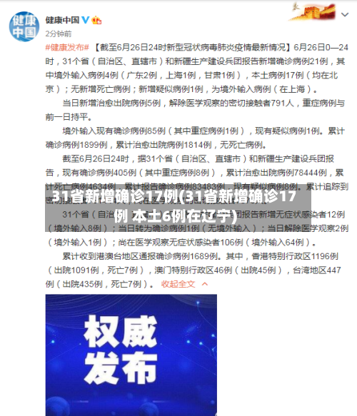 31省新增确诊17例(31省新增确诊17例 本土6例在辽宁)