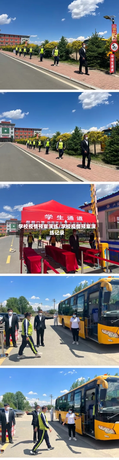 学校疫情预案演练/学校疫情预案演练记录