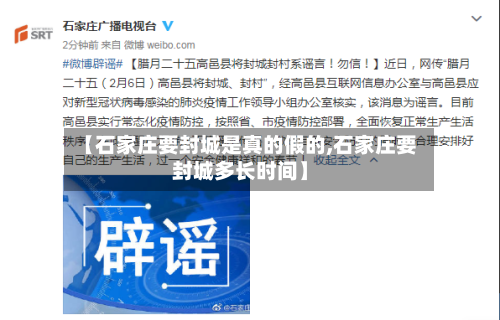 【石家庄要封城是真的假的,石家庄要封城多长时间】-第3张图片