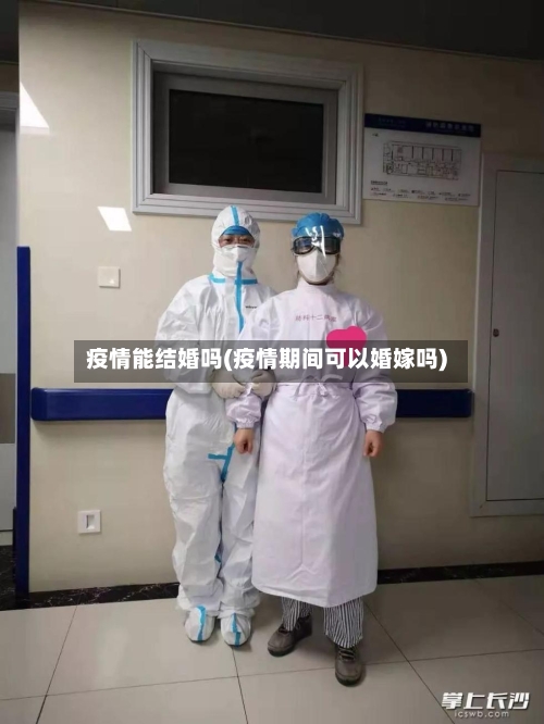 疫情能结婚吗(疫情期间可以婚嫁吗)