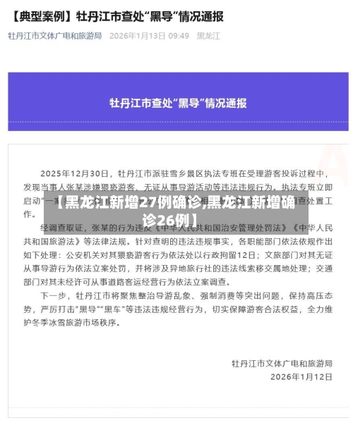【黑龙江新增27例确诊,黑龙江新增确诊26例】-第2张图片