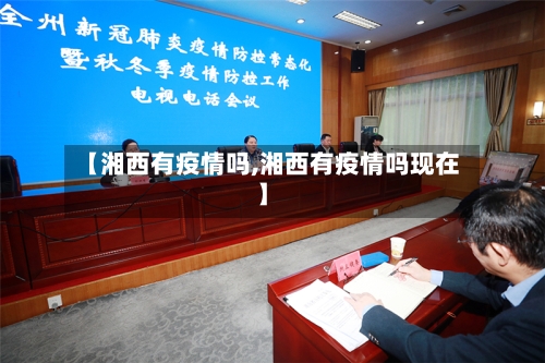 【湘西有疫情吗,湘西有疫情吗现在】