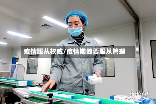 疫情服从权威/疫情期间要服从管理-第3张图片