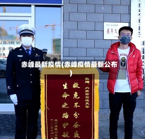 赤峰最新疫情(赤峰疫情最新公布)