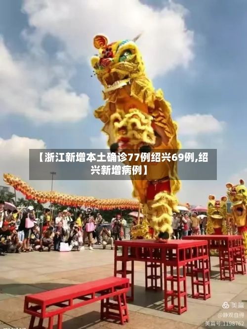【浙江新增本土确诊77例绍兴69例,绍兴新增病例】
