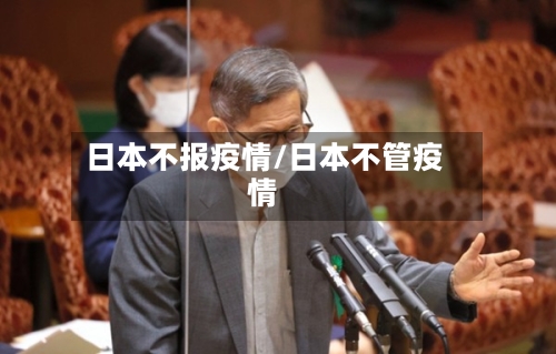 日本不报疫情/日本不管疫情-第2张图片