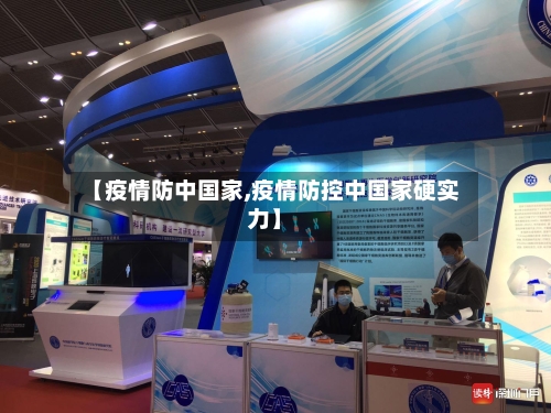 【疫情防中国家,疫情防控中国家硬实力】-第2张图片