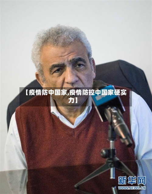 【疫情防中国家,疫情防控中国家硬实力】