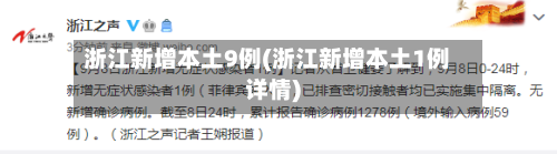 浙江新增本土9例(浙江新增本土1例详情)-第2张图片