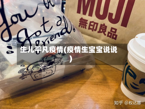 生儿平凡疫情(疫情生宝宝说说)-第2张图片