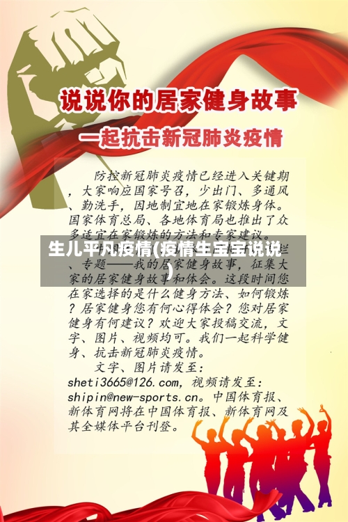 生儿平凡疫情(疫情生宝宝说说)