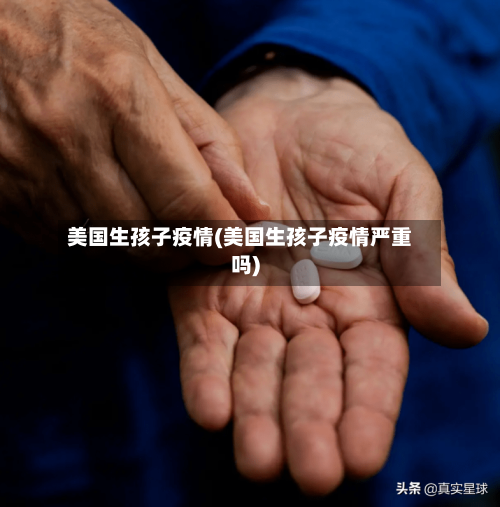 美国生孩子疫情(美国生孩子疫情严重吗)-第2张图片