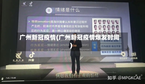 广州新冠疫情(广州新冠疫情爆发时间)-第2张图片