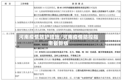 河南疫情防护措施/河南疫情防控指南最新版-第2张图片