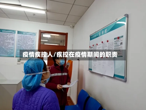 疫情疾控人/疾控在疫情期间的职责-第3张图片
