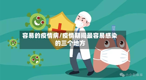 容易的疫情病/疫情期间最容易感染的三个地方-第3张图片