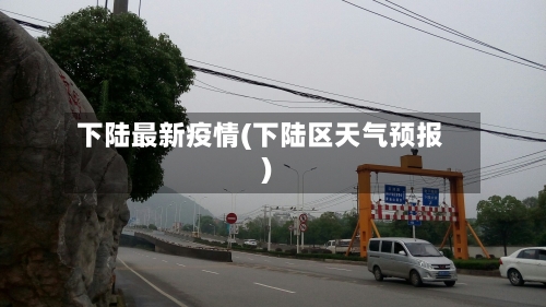 下陆最新疫情(下陆区天气预报)-第3张图片