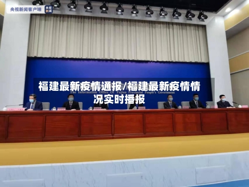 福建最新疫情通报/福建最新疫情情况实时播报