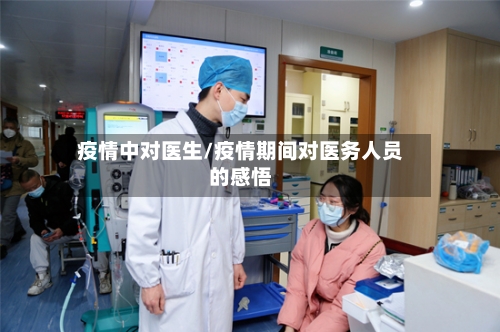 疫情中对医生/疫情期间对医务人员的感悟-第2张图片